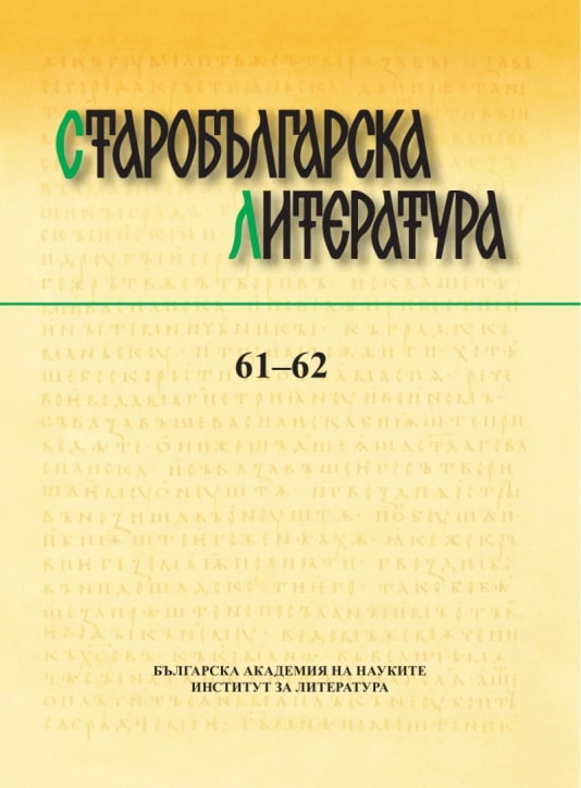 Kathismata for the First Three Months in the Bratkov Menaion (Ms. National Library of Serbia 674): Considering the Origin of the Part for November Cover Image