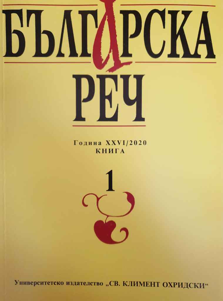 Nadezhda Stalyanova. Speech in Contemporary Bulgarian Society, Sofia, Paradigma 2020, 156 p. Cover Image