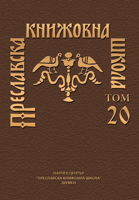 ЕПИГРАФСКИ  ДИАЛОЗИ  1. ПРОУЧВАНИЯТА НА ЧЕРНОГЛАВСКИЯ МАНАСТИР И АРХИВЪТ НА ТОДОР БАЛАБАНОВ