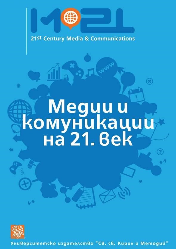 Journalism during the COVID-19 Pandemic (a Survey of the Comments Sections of the Dnevnik, Sega and Trud Websites) Cover Image