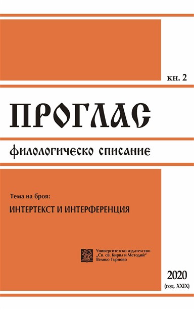 Интерференцията в контекста на книжовните езици (На базата на историята на българския книжовен език до края на XIV век)