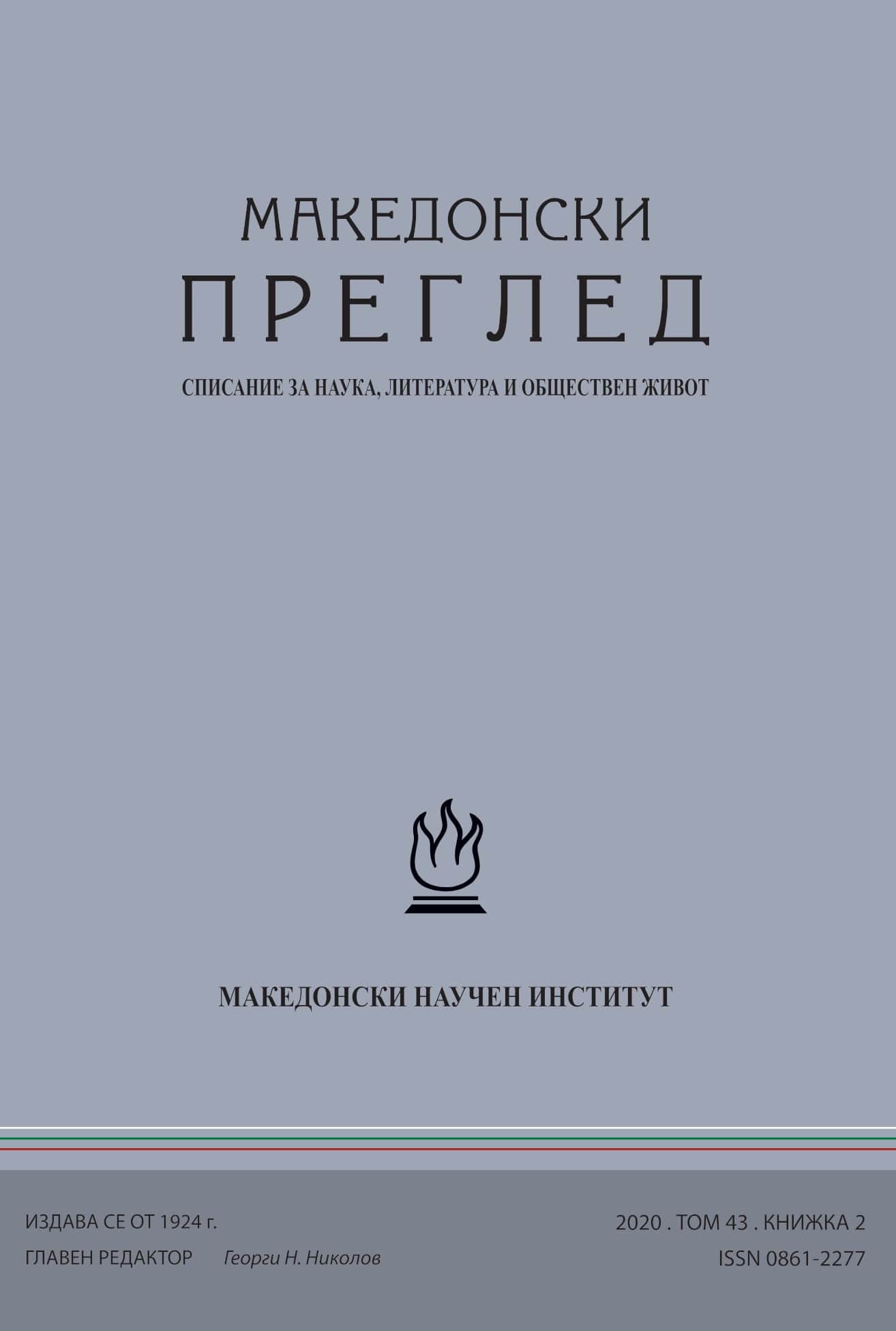 Ценен източник за историята на католическите общности в Македония (1839 – 1939). Histoire de la Mission lazariste de Macédoine (1839 – 1939) par Arthur Droulez C. M. Texte publié par les soins de Raïa Zaïmova. Istanbul: Les Editions ISIS, 2018. 268 p