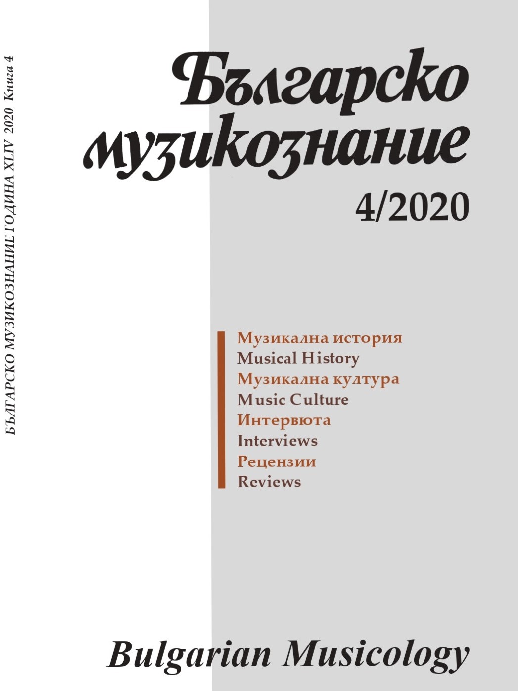 Contemporary Music in the Programmes of Sofia Music Weeks International Festival between the mid-1980s and the mid-1990s. Repertoire Highlights Cover Image