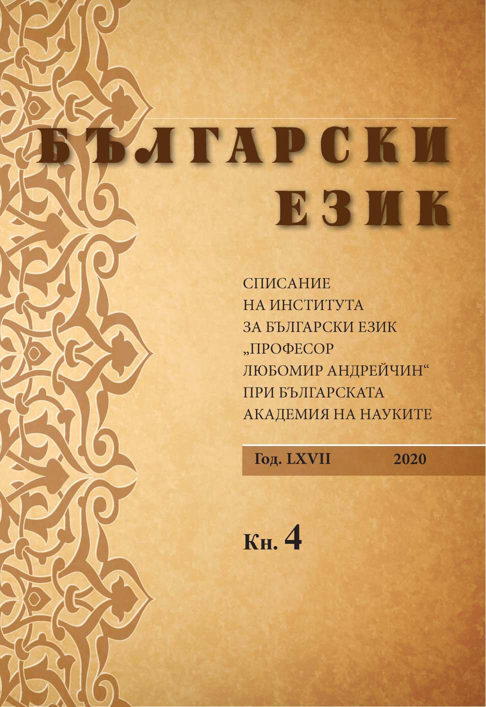 Historical Development of the Old Bulgarian Etymological Vowel а (я) in the Dialects of the Southern Part of the я-Isoglottic Zone Cover Image