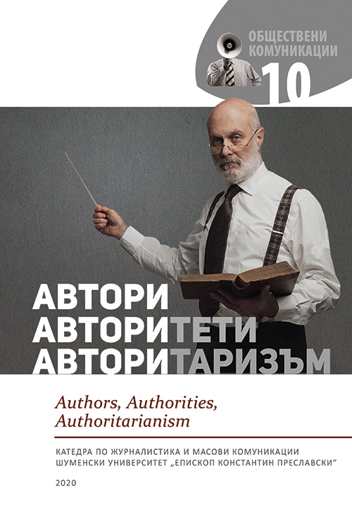 The author Vazov and the authority „Misal“. The point of view of „Skitnishki pesni“ Cover Image