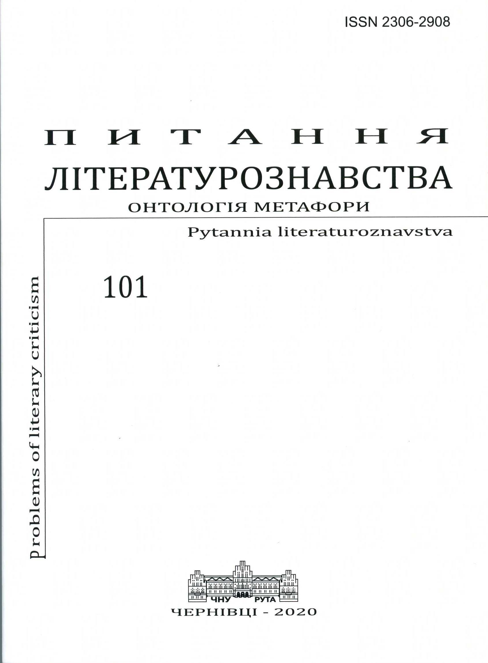 У пошуках сенсу наративної метафори Умберто Еко: “впіймати Голубку жовтогарячого кольору”