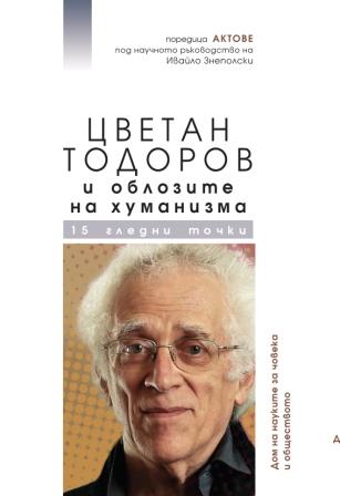 Тодоров в диалог с Бахтин