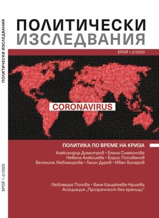 Политическите реалности в контекста на пандемичните дистопии