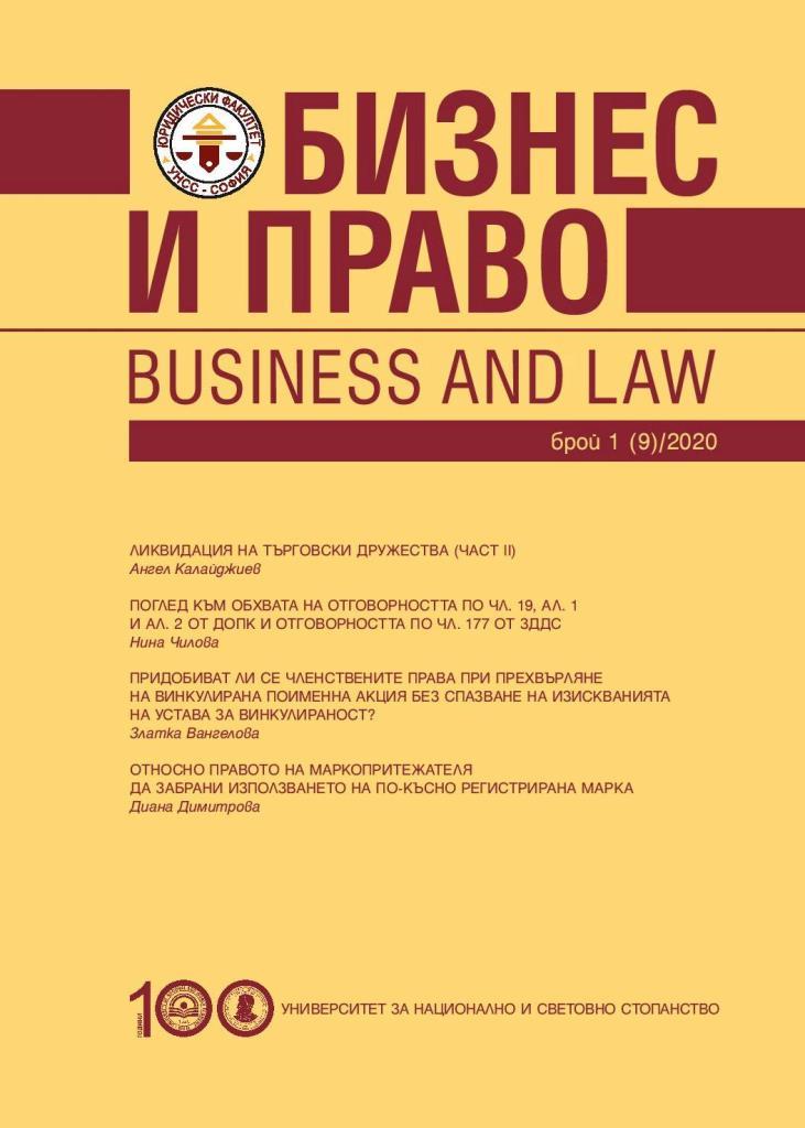 A look at the scope of the liability under Art. 19, para 1 and para 2 of TPSC and the liability under Art .177 of the VAT Act Cover Image