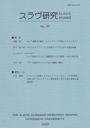 ロシア演劇学の誕生 ― レニングラード学派とメイエルホリド ―