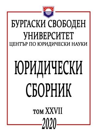 ОТГОВОРНОСТТА ПРИ ИНЦИДЕНТИ НА РАБОТНОТО МЯСТО, СВЪРЗАНИ С УПОТРЕБА НА ИЗКУСТВЕН ИНТЕЛЕКТ – СЪВРЕМЕННИ ПРЕДИЗВИКАТЕЛСТВА ПРЕД ЗАКОНОДАТЕЛЯ