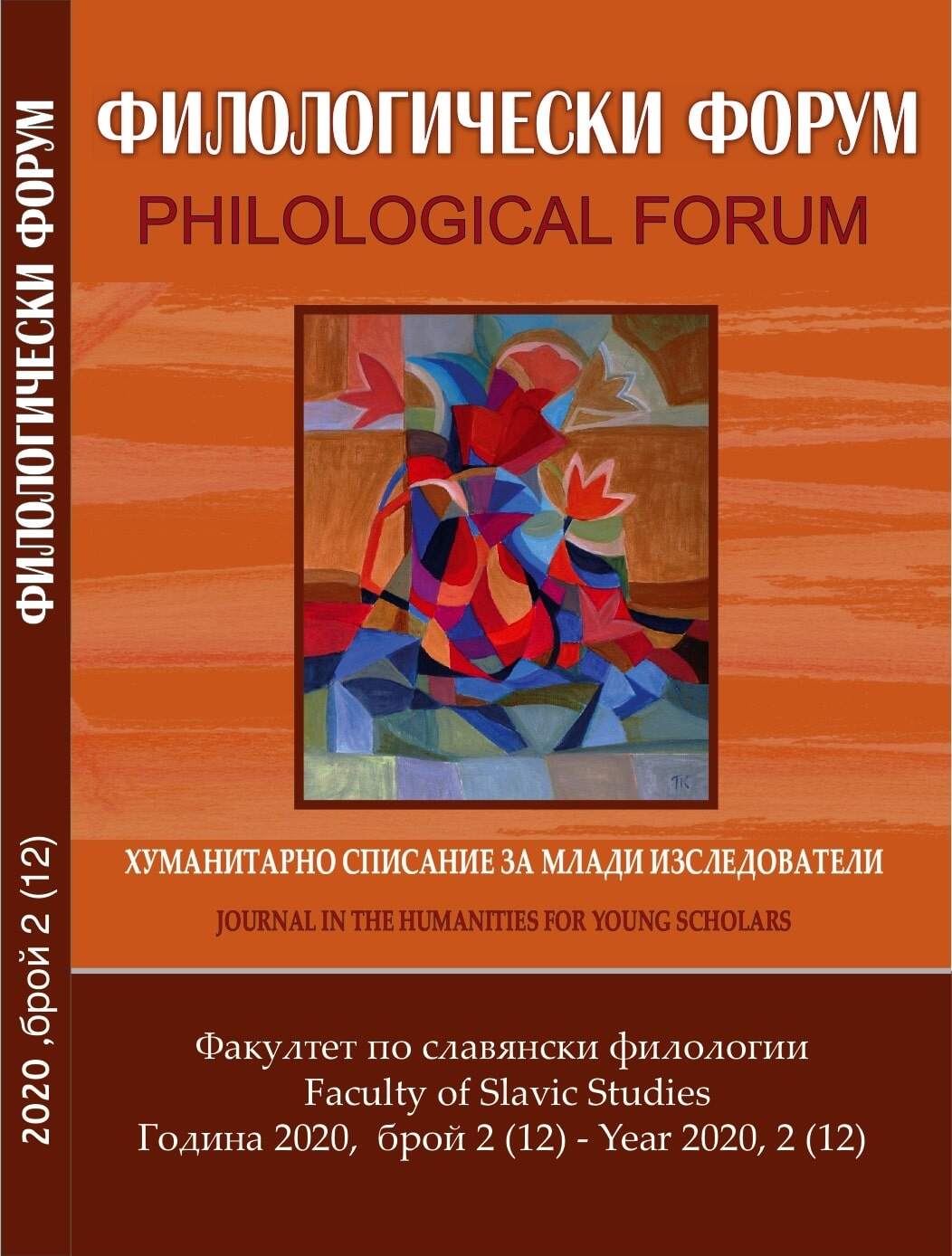 Specific Features of Teaching Bulgarian as a Foreign Language (with an Emphasis on Lexical Stock and Phrasal Units) Cover Image