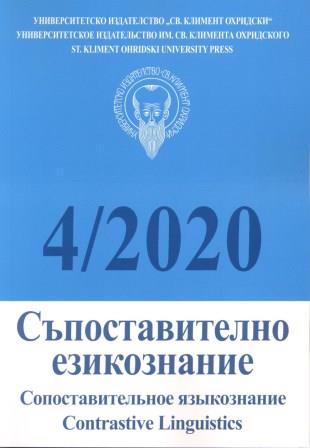 Съдържание на годишнина XLV (2020) на списание Съпоставително езикознание