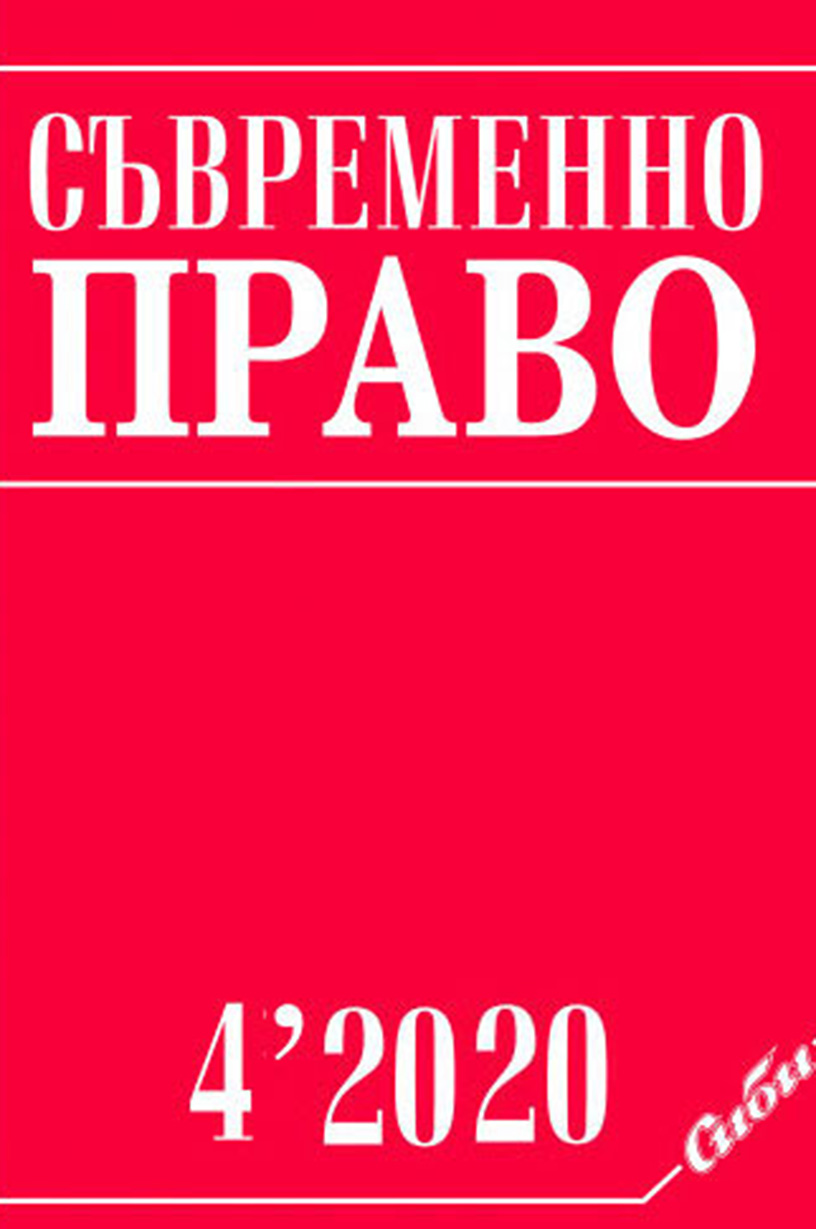 СЪДЪРЖАНИЕ НА СПИСАНИЕ „СЪВРЕМЕННО ПРАВО“ ЗА 2020 ГОДИНА