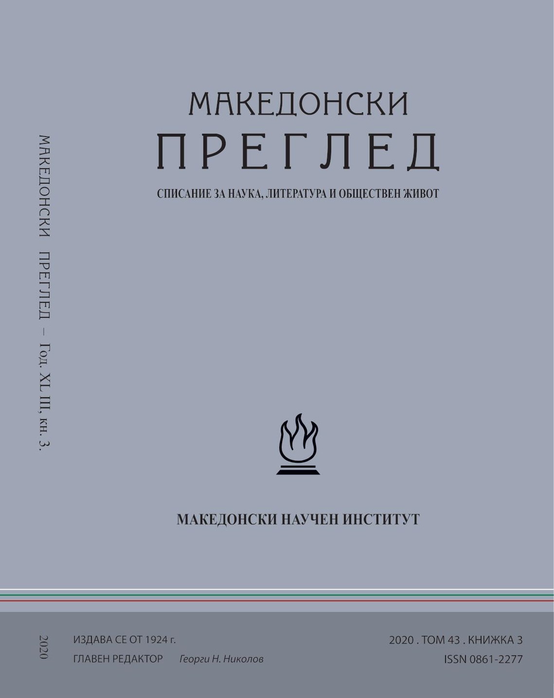 Contemporary nostalgia as a key to knowledge. Емил Димитров. Цариградски носталгии. Културописи. София: Издателска къща Симелпрес, 2019. 322 с., ХХIV с ил., две карти. ISBN 978-619-183-076-3 Cover Image