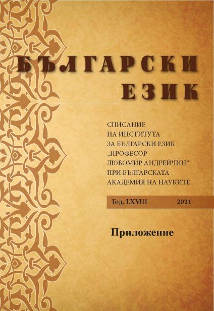 ТИПОЛОГИЯ НА ВЗАИМООТНОШЕНИЯТА МЕЖДУ ГРАМАТИЧЕСКИТЕ КАТЕГОРИИ В БЪЛГАРСКИЯ ЕЗИК