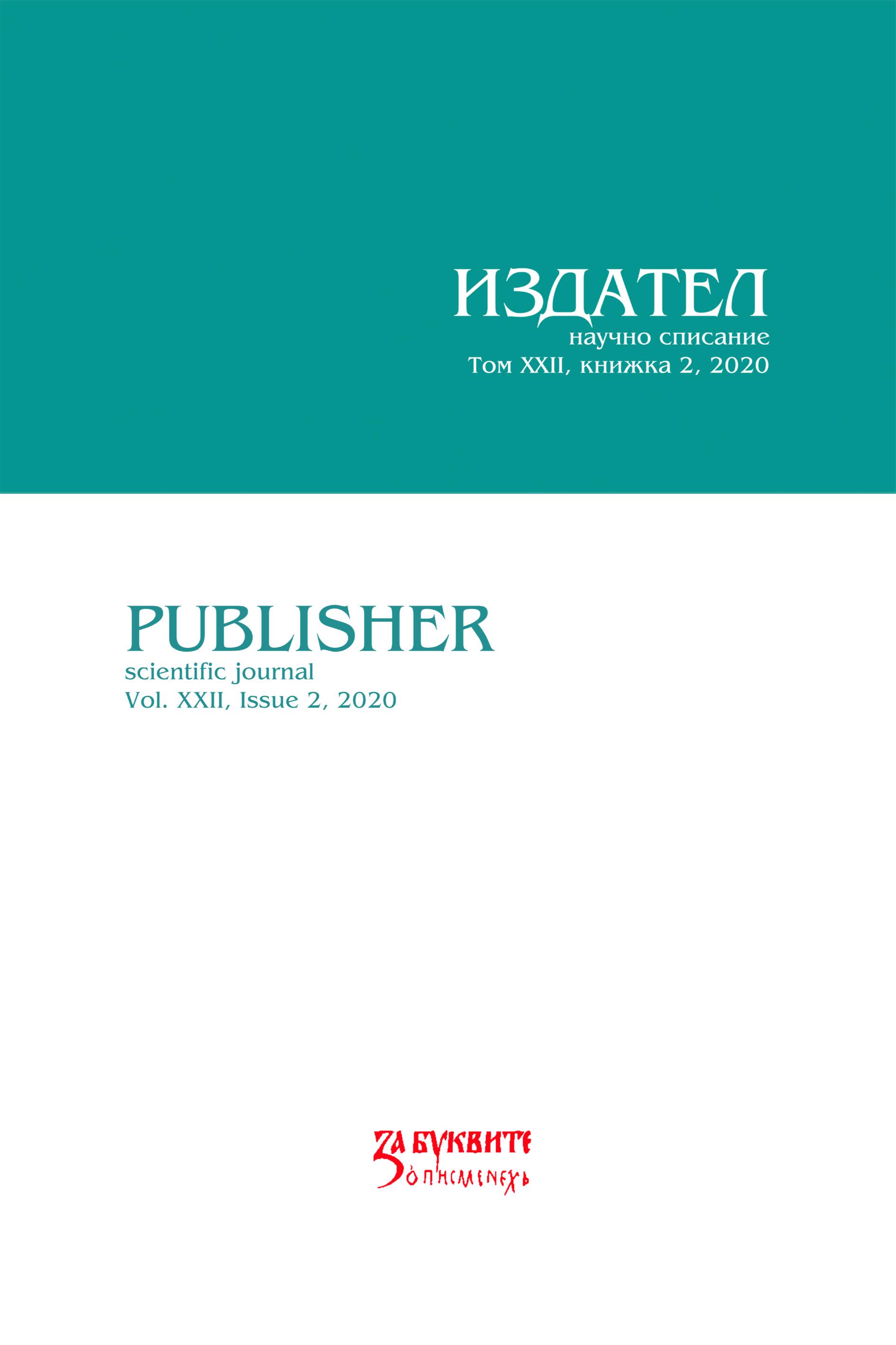 MANAGEMENT AND CREATIVE STRATEGIES FOR THE OPTIMAL FUNCTIONING OF THE SPECIALIZED PUBLISHING HOUSE Cover Image