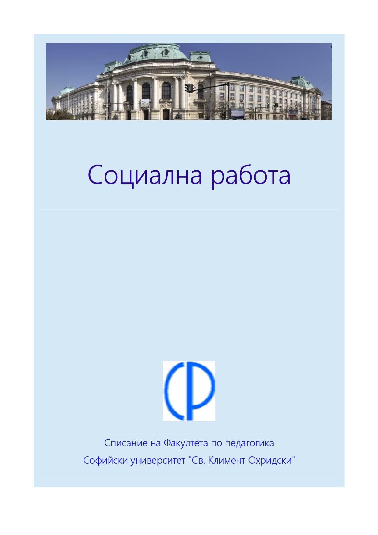 Отношение на студенти в специалност Социални дейности към бъдещия труд в организации за социална работа (сравнителен анализ между СУ „Св. Климент Охридски“ и ТГПУ „Л. Н. Толстой“)