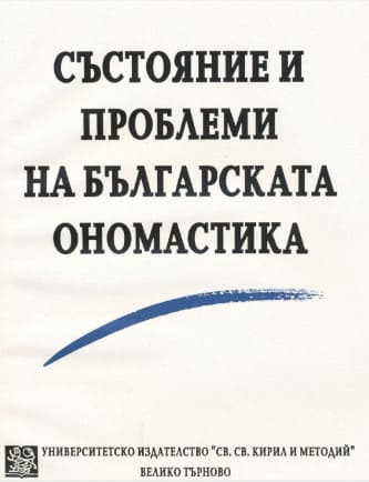 Пiвденнослов’янськi мовнi риси в Закарпатський ойконимiï