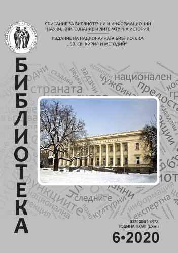 Показалци на статиите и на авторите в „Библиотека“ през 2020 г.