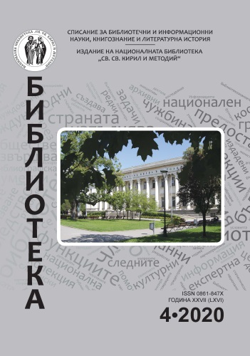 Превантивни мерки за опазване на библиотечните фондове на Националната библиотека „Св. св. Кирил и Методий“