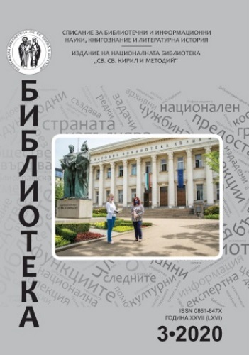 Предизвикателството на промяната: COVID-19 и новите услуги, въведени в Националната библиотека „Св. св. Кирил и Методий”