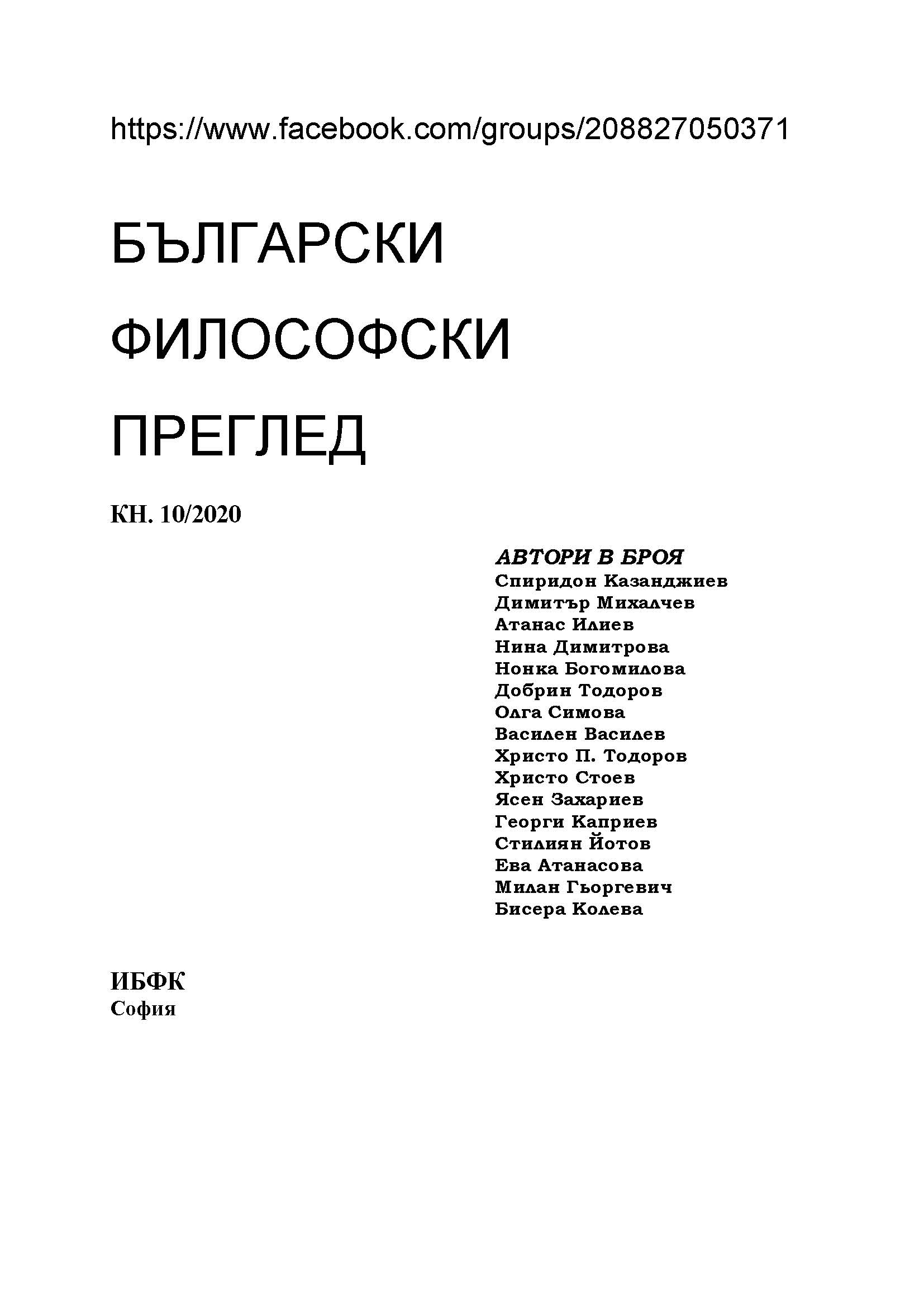 Десета национална конференция „Проблеми и перспективи на философското образование в България”: сериозни проблеми и крехки перспективи