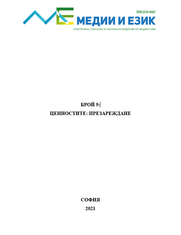 „Европейски“ vs. „традиционни“ ценности в българските медии