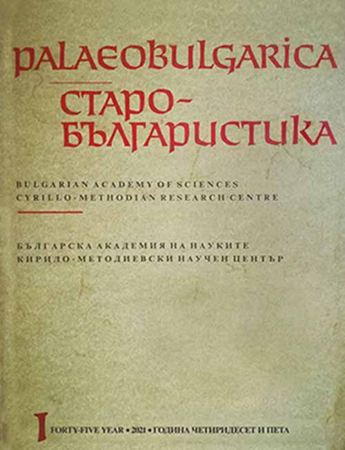 Two Terms of Spiritual Visions in the Life of St. Anthony the Great and Its Old Bulgarian Translations Cover Image