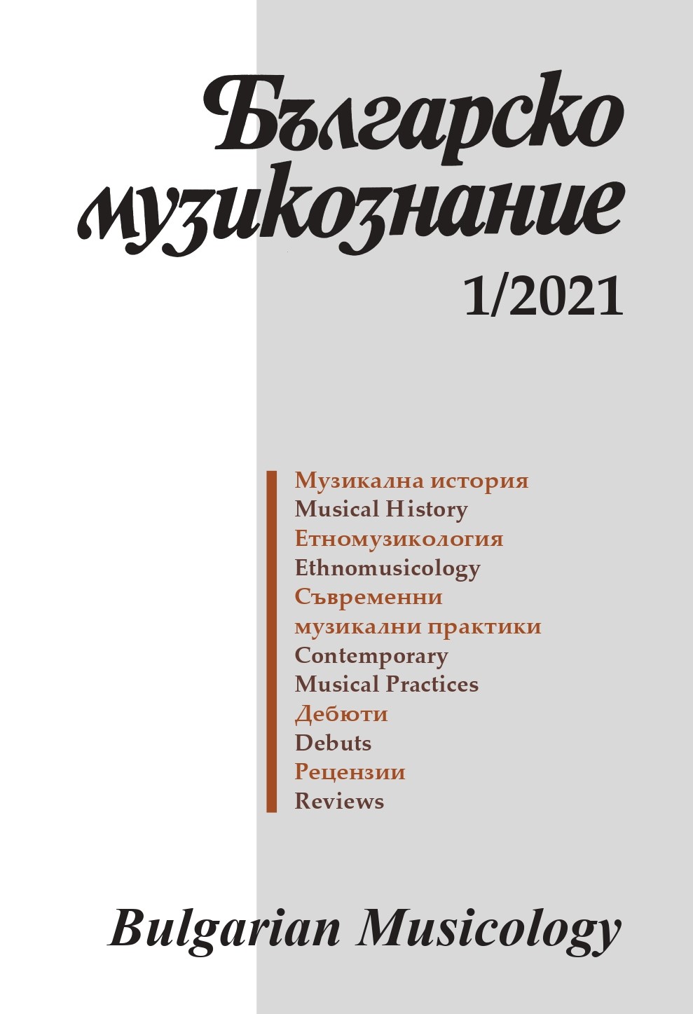 Българска музика извън българските земи: молдавски музикални ръкописи