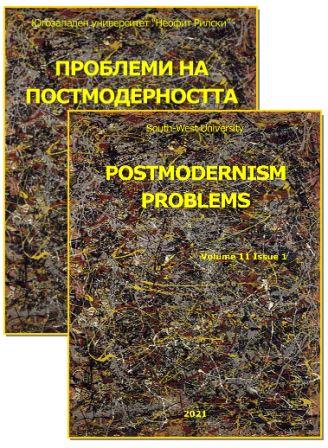 Изкуство и култура в условията на глобална несигурност и пост-дигиталност. Отвъд глобализацията и несигурността