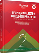 Концепция культурного ландшафта в ретроспективе эпохи поздней первобытности (по материалам позднего бронзового века Южного Урала)