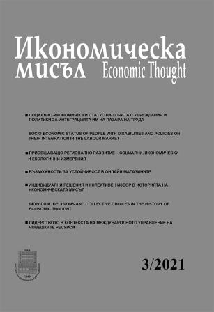 Приобщаващо регионално развитие – социални, икономически и екологични измерения