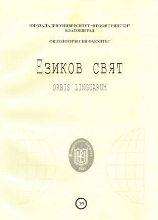 THE FATE OF THE BULGARIAN WORD ДЕТО IN SLOVENE LITERARY TRANSLATIONS Cover Image