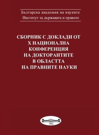 THE CESSIONARY-HOLDER OF ACTIO PAULIANA UNDER ART. 135 OF THE BULGARIAN LAW ON OBLIGATIONS AND CONTRACTS. ANALYSIS OF THE CONTRADICTORY CASE LAW Cover Image