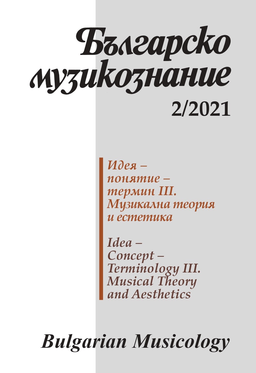 Стилът – идея, понятие … категория