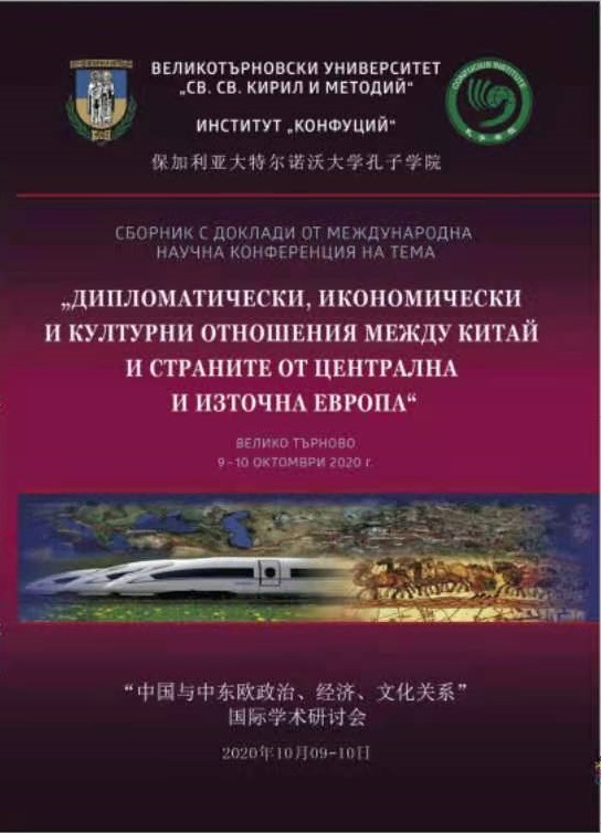 Comparative Legal Characteristics of Local Self-government and Local Administration in the Republic of Bulgaria and the People’s Republic of China Cover Image