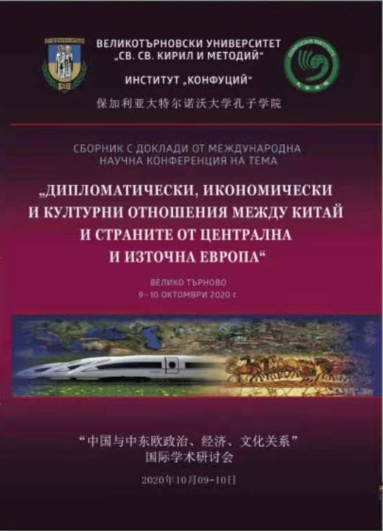 Историческият контекст на „студения“ период в българо-китайските отношения (60-те години на XX век)