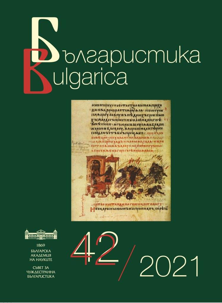 Българистиката извън България: академични поколения и диалози. Международна онлайн конференция