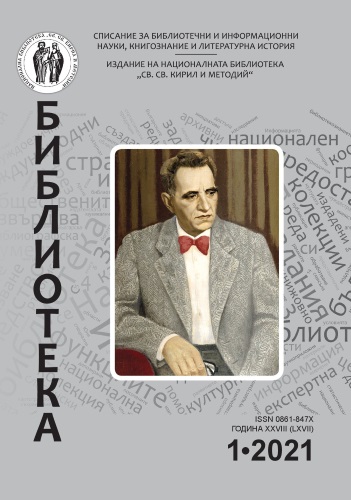 Изследване на опита на българските библиотеки в създаването на персонални библиографски указатели