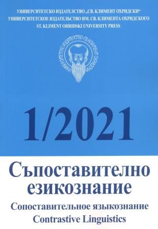 Bulgarian linguistics dissertations for the year 2019 Cover Image