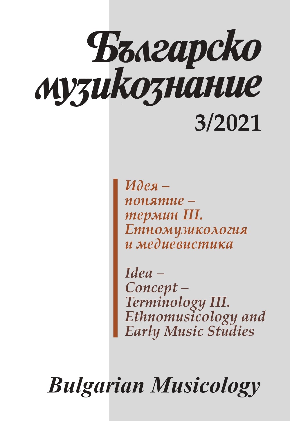 Terminology Questions in the Research on Orchestras of Bulgarian Folk Instruments (on examples by Kosta Kolev’s orchestral suites) Cover Image