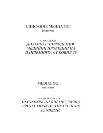 The sunset of COVID-19 in the regional media. Thematic and genre reproduction of the crisis in the regional radio stations in the Bulgarian national radio network Cover Image