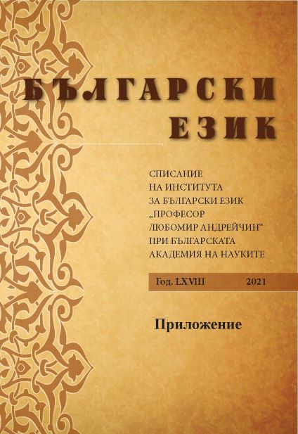 Innovations in the Grammatical Systems of the Modern Bulgarian Language and the Modern Greek Language