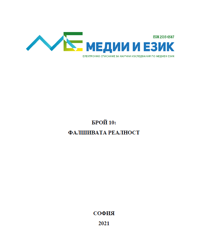 Езиковата мода в онлайн медиите: наблюдения върху някои комуникативни практики