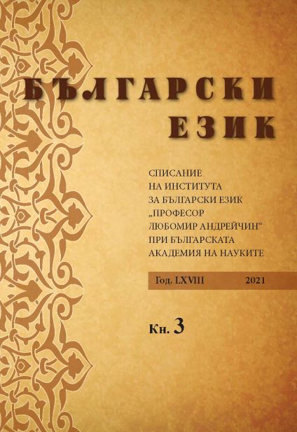 РУСКАТА И БЪЛГАРСКАТА ЛЕКСИКА ЗА ОЗНАЧАВАНЕ НА РАЗДЯЛА: СЪПОСТАВИТЕЛЕН ЕТНОЛИНГВИСТИЧЕН АСПЕКТ