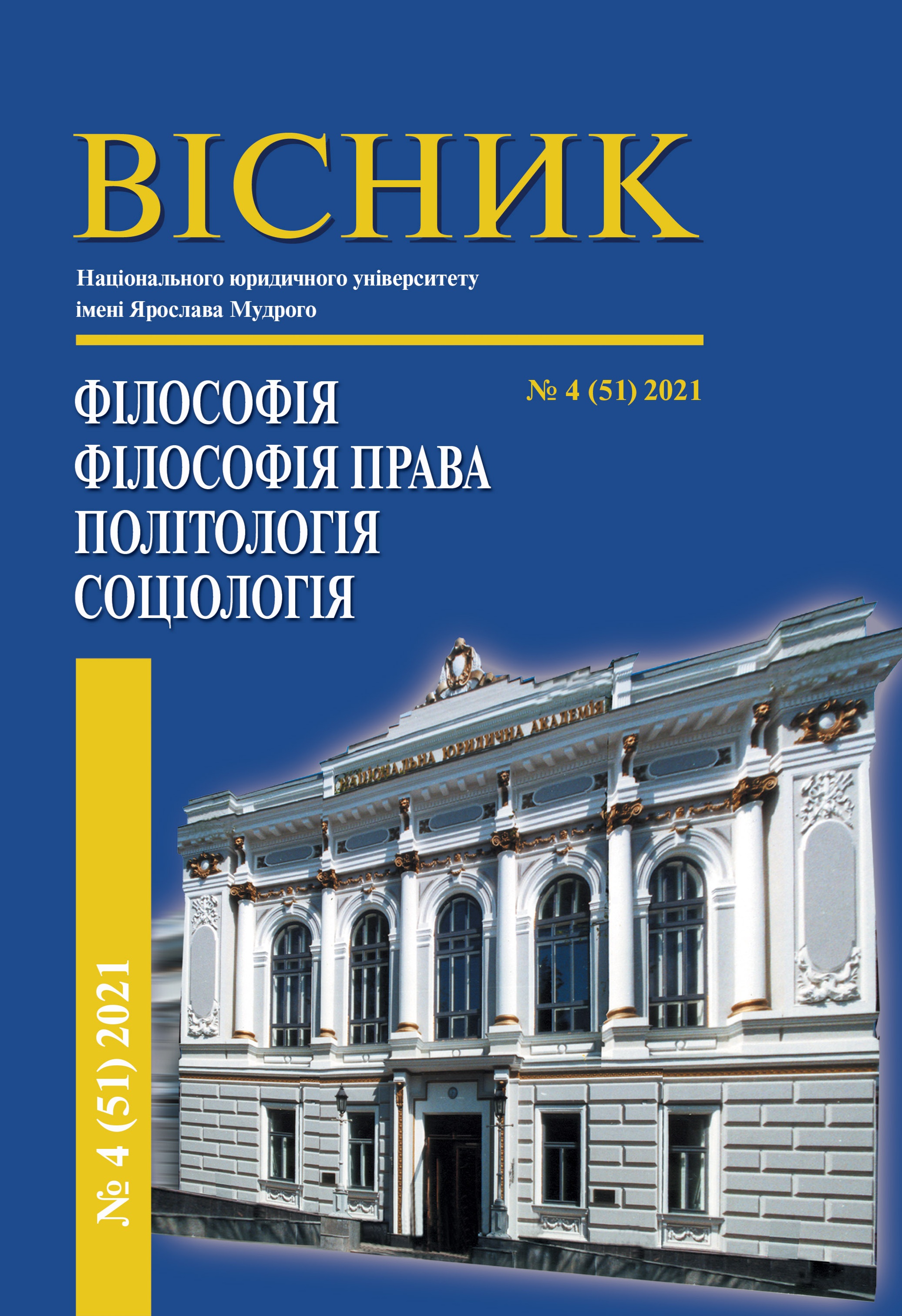 ВПЛИВ НАПРЯМУ ПРИРОДНОГО ПРАВА НА ФОРМУВАННЯ СУДОВИХ РІШЕНЬ В УМОВАХ СУЧАСНОГО СУСПІЛЬСТВА