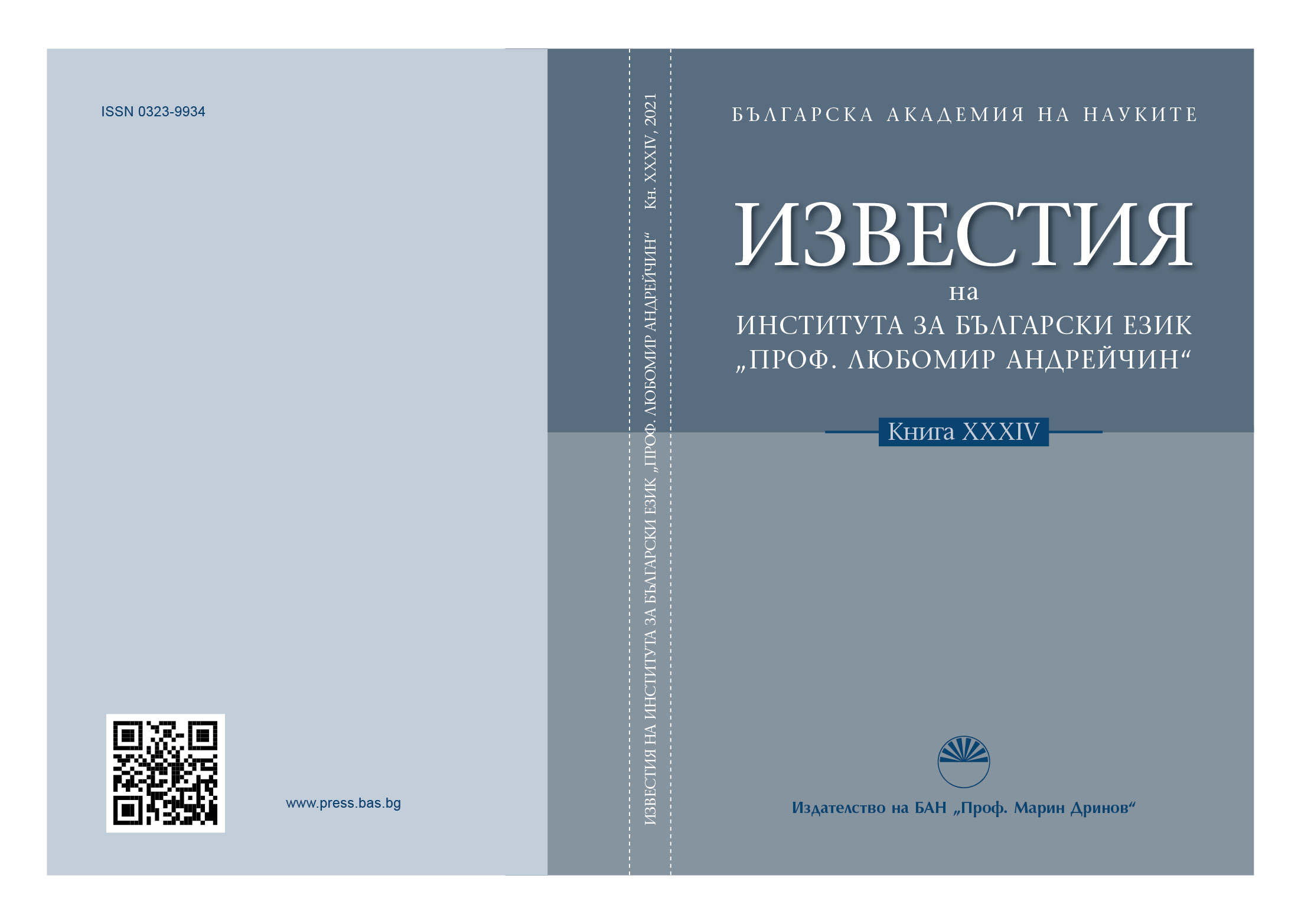 НАЗВАНИЯТА БЪЛГАРИН, БЪЛГАРСКИ И СЛОВОСЪЧЕТАНИЕТО БЪЛГАРСКИ ЕЗИК ПРЕЗ РАННОТО СРЕДНОВЕКОВИЕ