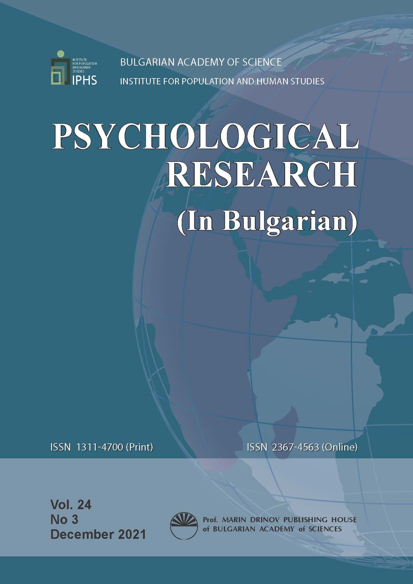 Values of young Bulgarians in the context of emigration – a theoretical overview and a modified version of Schwartz Value Survey Cover Image