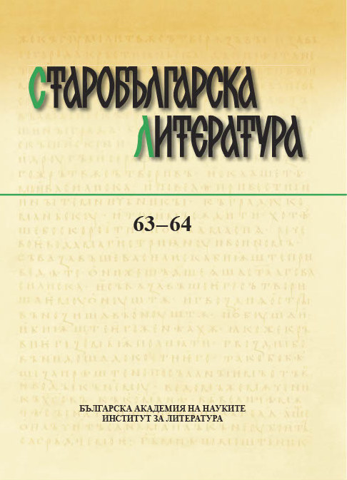 Publications on Old Bulgarian Literature and Culture Published in Bulgaria 2020 Cover Image